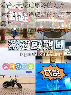 适合2天短途旅游的地方,适合2天短途旅游的地方有哪些