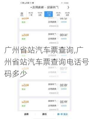广州省站汽车票查询,广州省站汽车票查询电话号码多少