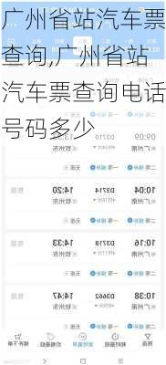 广州省站汽车票查询,广州省站汽车票查询电话号码多少