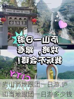 庐山当地跟团一日游,庐山当地跟团一日游多少钱