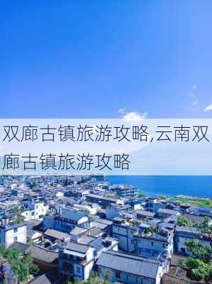 双廊古镇旅游攻略,云南双廊古镇旅游攻略