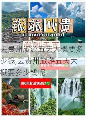 去贵州旅游五天大概要多少钱,去贵州旅游五天大概要多少钱呢