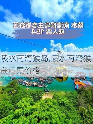 陵水南湾猴岛,陵水南湾猴岛门票价格