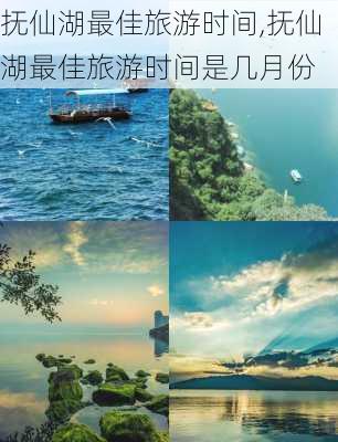 抚仙湖最佳旅游时间,抚仙湖最佳旅游时间是几月份