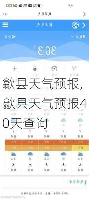 歙县天气预报,歙县天气预报40天查询