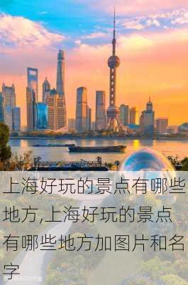 上海好玩的景点有哪些地方,上海好玩的景点有哪些地方加图片和名字