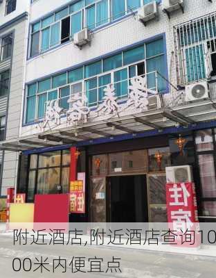 附近酒店,附近酒店查询1000米内便宜点