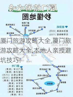 厦门旅游攻略大全,厦门旅游攻略大全,本地人亲授避坑技巧!