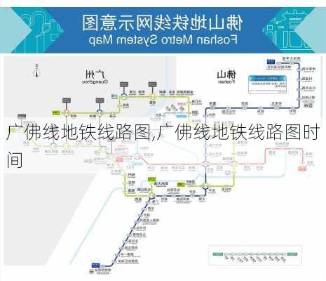 广佛线地铁线路图,广佛线地铁线路图时间