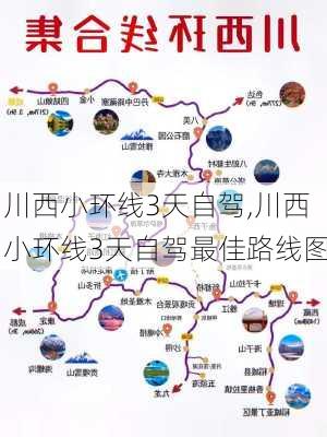 川西小环线3天自驾,川西小环线3天自驾最佳路线图