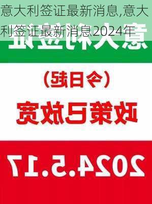 意大利签证最新消息,意大利签证最新消息2024年