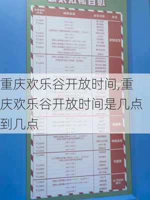 重庆欢乐谷开放时间,重庆欢乐谷开放时间是几点到几点