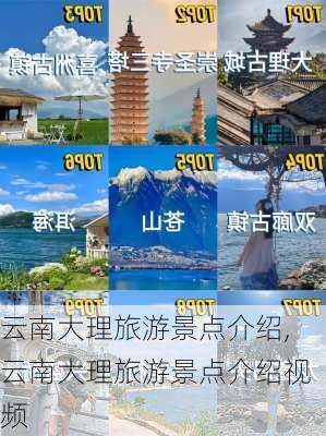 云南大理旅游景点介绍,云南大理旅游景点介绍视频