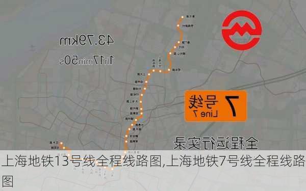 上海地铁13号线全程线路图,上海地铁7号线全程线路图