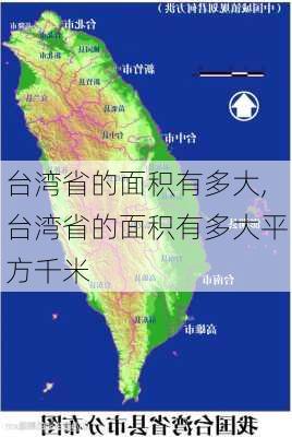 台湾省的面积有多大,台湾省的面积有多大平方千米