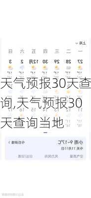 天气预报30天查询,天气预报30天查询当地