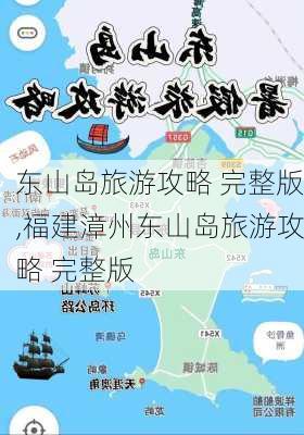 东山岛旅游攻略 完整版,福建漳州东山岛旅游攻略 完整版