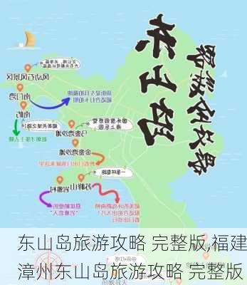 东山岛旅游攻略 完整版,福建漳州东山岛旅游攻略 完整版