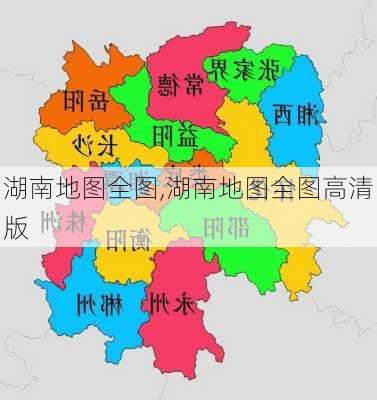 湖南地图全图,湖南地图全图高清版