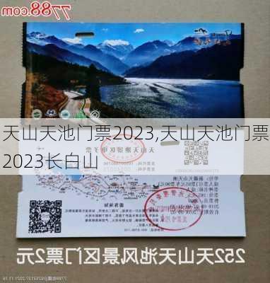 天山天池门票2023,天山天池门票2023长白山