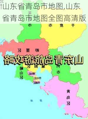 山东省青岛市地图,山东省青岛市地图全图高清版