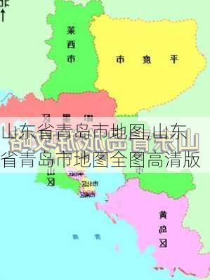 山东省青岛市地图,山东省青岛市地图全图高清版