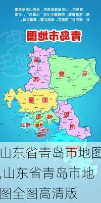 山东省青岛市地图,山东省青岛市地图全图高清版