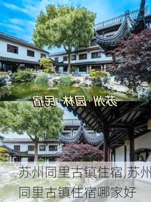 苏州同里古镇住宿,苏州同里古镇住宿哪家好