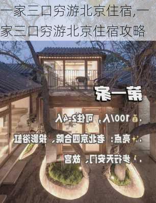 一家三口穷游北京住宿,一家三口穷游北京住宿攻略