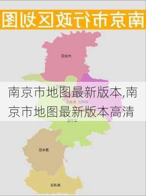 南京市地图最新版本,南京市地图最新版本高清