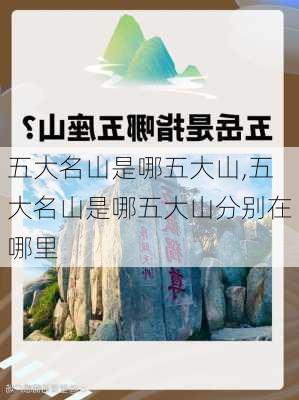 五大名山是哪五大山,五大名山是哪五大山分别在哪里