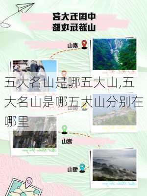 五大名山是哪五大山,五大名山是哪五大山分别在哪里