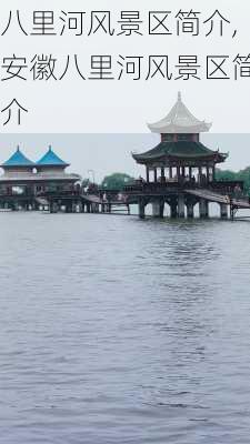 八里河风景区简介,安徽八里河风景区简介