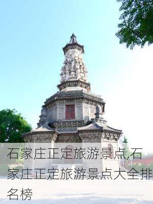 石家庄正定旅游景点,石家庄正定旅游景点大全排名榜