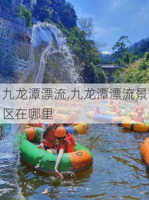 九龙潭漂流,九龙潭漂流景区在哪里