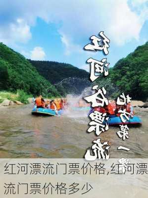 红河漂流门票价格,红河漂流门票价格多少