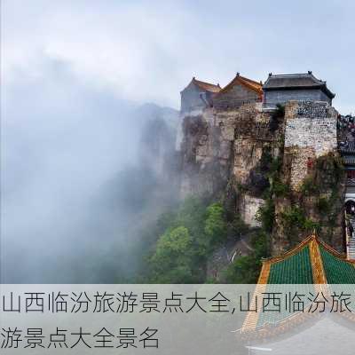 山西临汾旅游景点大全,山西临汾旅游景点大全景名