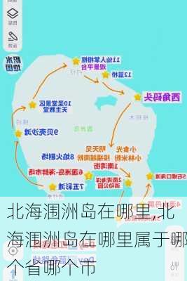 北海涠洲岛在哪里,北海涠洲岛在哪里属于哪个省哪个市