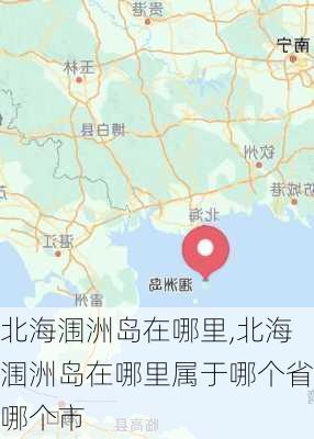 北海涠洲岛在哪里,北海涠洲岛在哪里属于哪个省哪个市