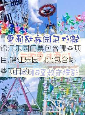 锦江乐园门票包含哪些项目,锦江乐园门票包含哪些项目的