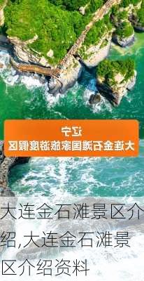 大连金石滩景区介绍,大连金石滩景区介绍资料