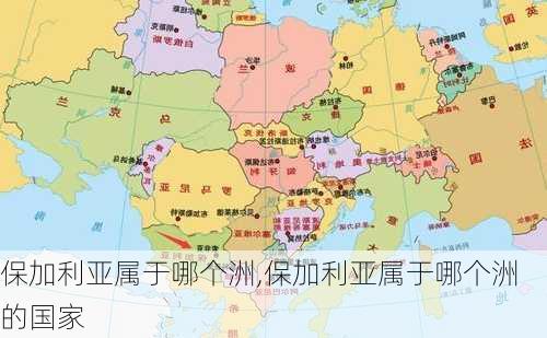 保加利亚属于哪个洲,保加利亚属于哪个洲的国家