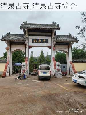 清泉古寺,清泉古寺简介