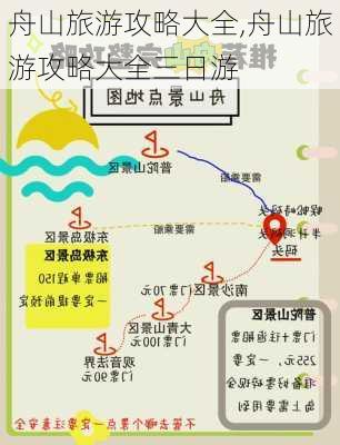 舟山旅游攻略大全,舟山旅游攻略大全三日游