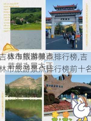 吉林市旅游景点排行榜,吉林市旅游景点排行榜前十名