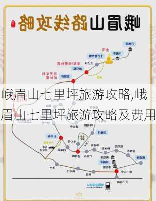 峨眉山七里坪旅游攻略,峨眉山七里坪旅游攻略及费用