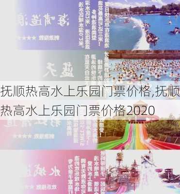 抚顺热高水上乐园门票价格,抚顺热高水上乐园门票价格2020