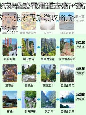 张家界旅游攻略自驾游旅游攻略,张家界旅游攻略,旅游须知