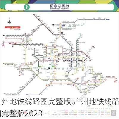 广州地铁线路图完整版,广州地铁线路图完整版2023