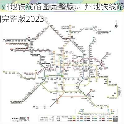 广州地铁线路图完整版,广州地铁线路图完整版2023